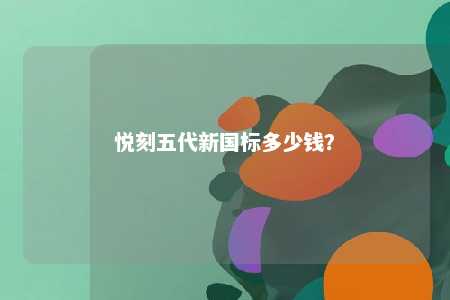 悦刻五代新国标多少钱�	？ 